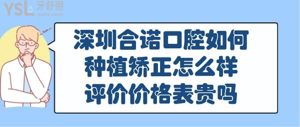 深圳合诺口腔正规靠谱吗