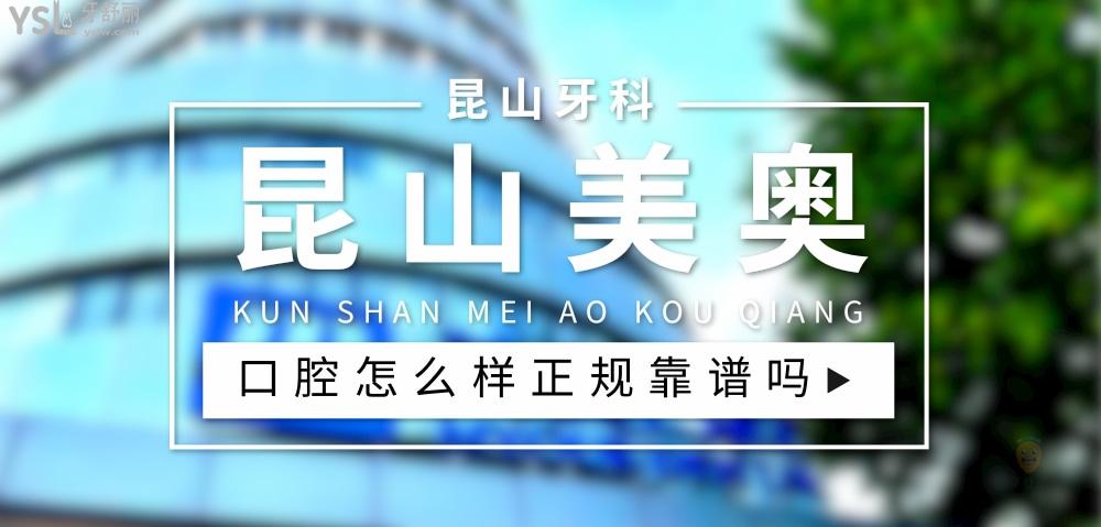 昆山美奥口腔正规靠谱吗_地址_视频_口碑好不好_收费标准_能用社保吗?(正规靠谱/苏州市昆山市/口碑非常好/收费中等/能用社保)