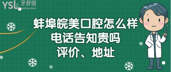 蚌埠皖美口腔门诊部正规靠谱吗