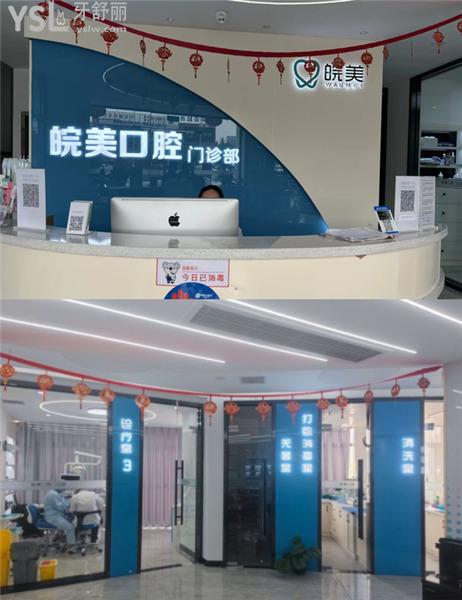 蚌埠皖美口腔收费标准价格表