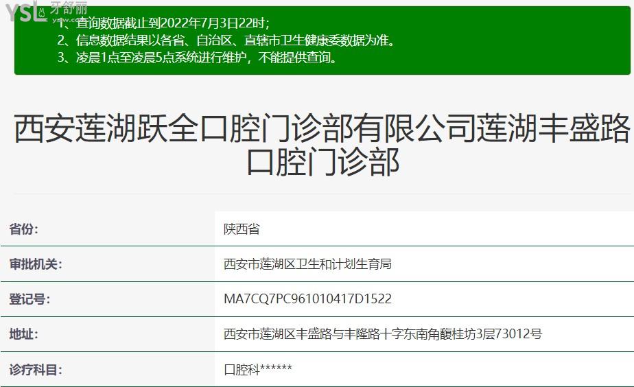 西安莲湖跃全口腔资质