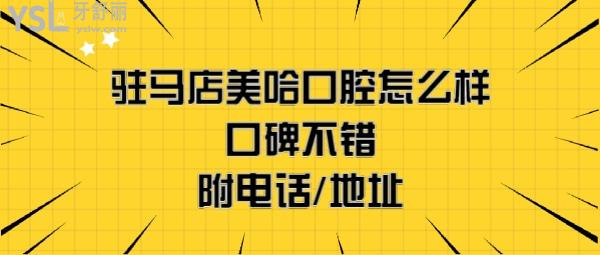 驻马店美哈口腔医院正规靠谱吗