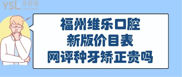 福州维乐口腔收费标准