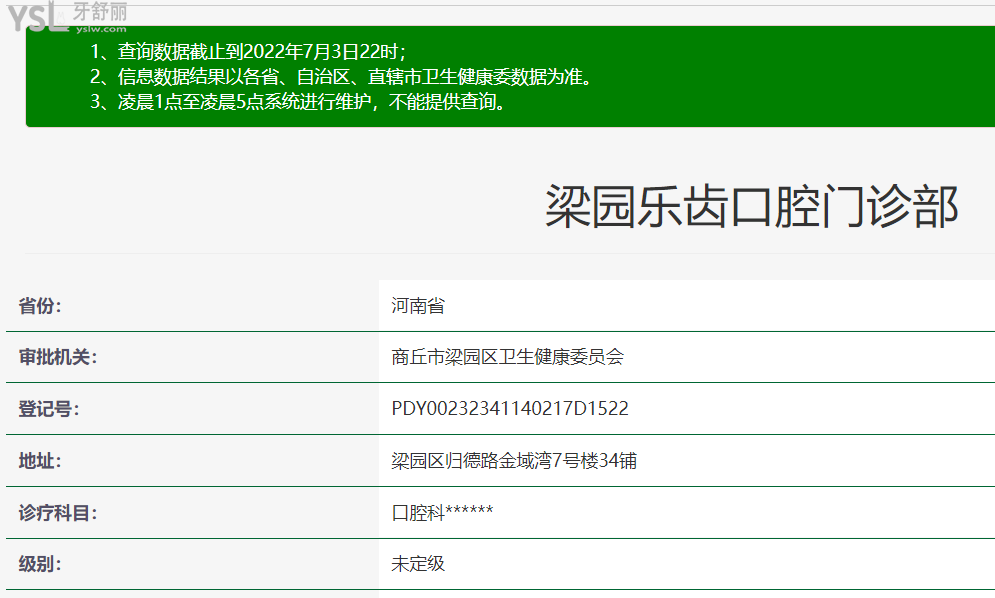 商丘乐齿口腔门诊部资质