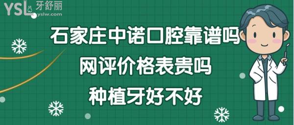 石家庄中诺口腔医院怎么样