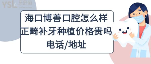 海口博善口腔好不好正规靠谱吗