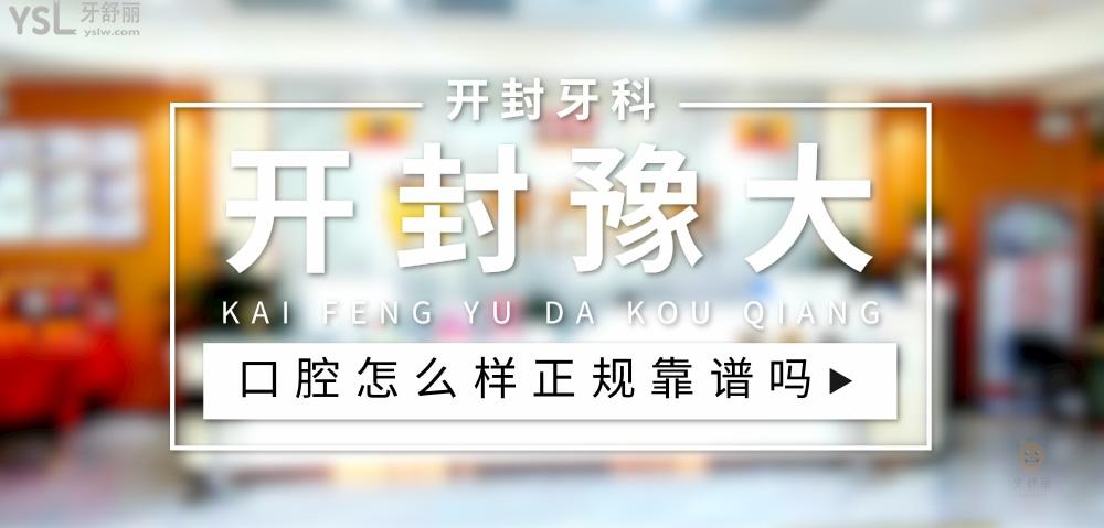 开封豫大口腔正规靠谱吗_地址_视频_口碑好不好_收费标准_能用社保吗?(正规靠谱/开封市新区/口碑比较好/收费中等/能用社保)