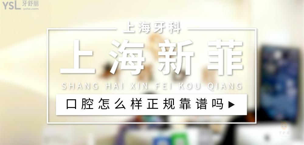 上海新菲口腔正规靠谱吗_地址_视频_口碑好不好_收费标准_能用社保吗?(正规靠谱/上海市静安区/口碑比较好/收费中低/能用社保/精于种植)