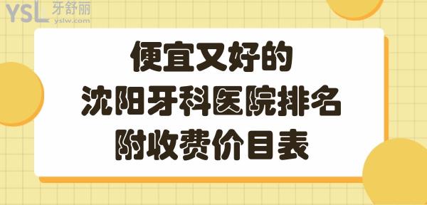 沈阳口腔医院哪家好