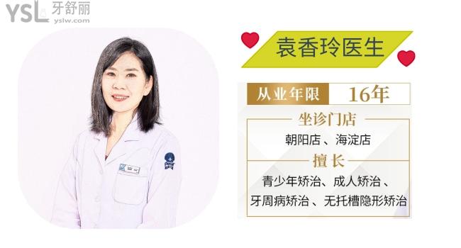 北京圣贝口腔——袁香玲医生