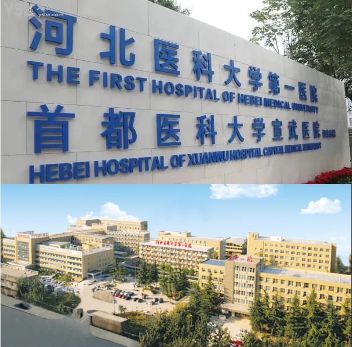河北省医科大学第一医院