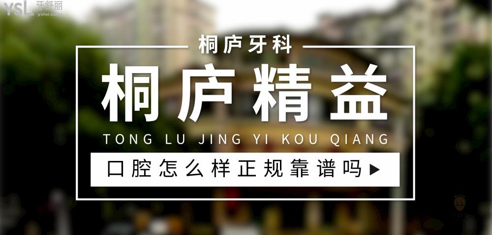 桐庐精益口腔正规靠谱吗_地址_视频_口碑好不好_收费标准_能用社保吗?(正规靠谱/杭州市桐庐县/口碑比较好/收费中低/能用社保)