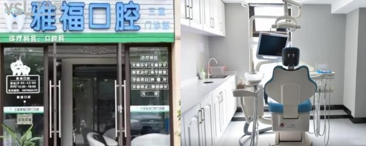 三亚雅福口腔