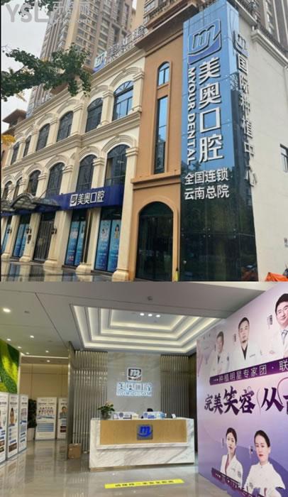 昆明美奥口腔门头环境图