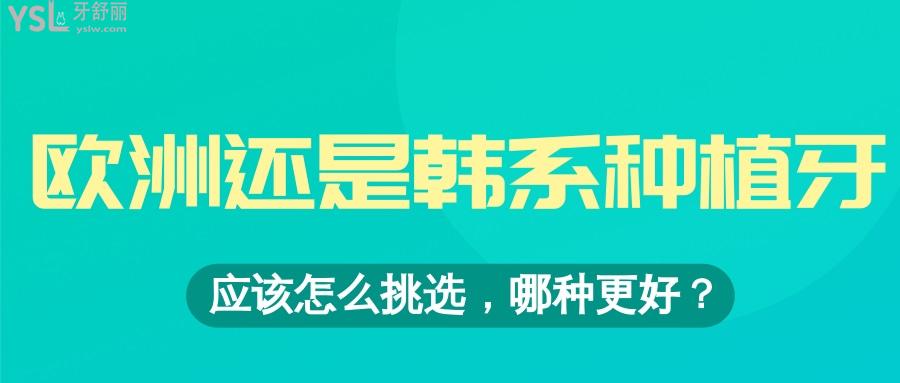 价格区别**的种植牙欧洲的和韩国的对比  应该怎么选