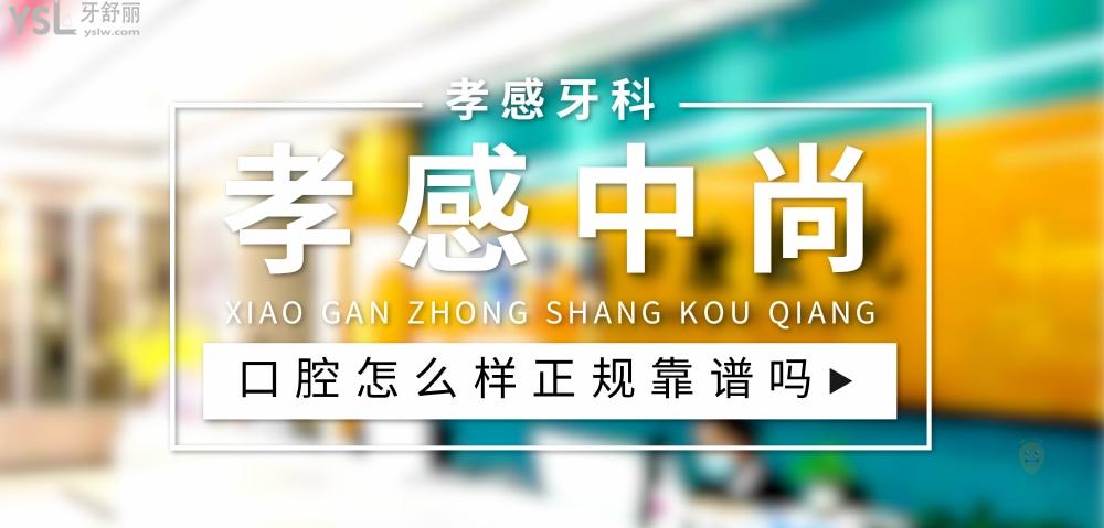 孝感中尚口腔医院正规靠谱吗_地址电话_视频_口碑好不好_收费标准_能用社保吗?(正规靠谱/孝感市孝南区/口碑非常好/收费中等/能用社保/二级牙科医院)