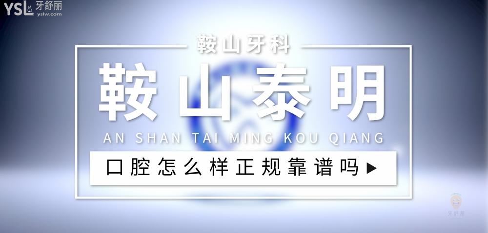鞍山泰明口腔正规靠谱吗_地址_视频_口碑好不好_收费标准_能用社保吗?(正规靠谱/鞍山市立山区/口碑比较好/收费中低/能用社保) 鞍山泰明口腔正规靠谱吗_地址_视频_口碑好不好_收费标准_能用社保吗?(正规靠谱/鞍山市立山区/口碑比较好/收费中低/能用社保)