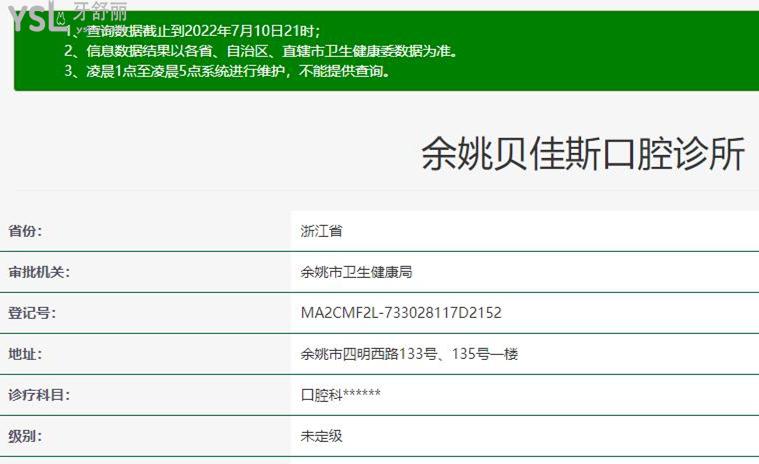 余姚贝佳斯口腔正规靠谱吗_地址电话_视频_口碑好不好_收费标准_能用社保吗?(正规靠谱/宁波市余姚市/口碑比较好/收费中低/能用社保)