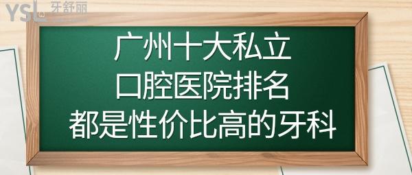 广州私立口腔医院排名前十