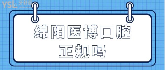 绵阳医博口腔正规吗