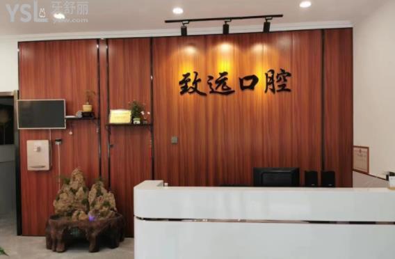 邢台致远口腔诊所