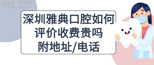 深圳雅典口腔正规吗可靠吗