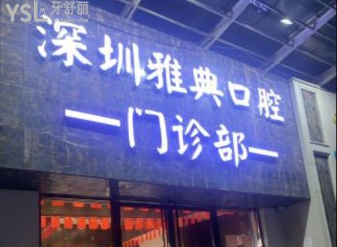 深圳雅典口腔收费贵吗