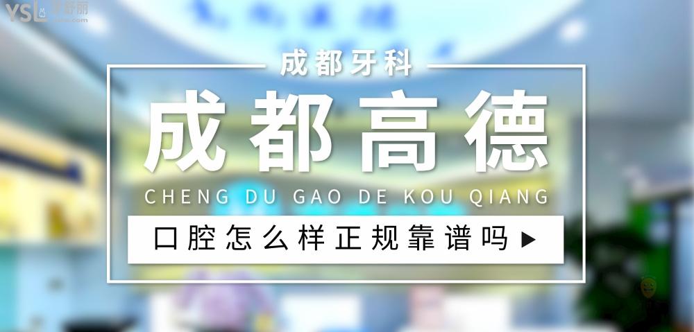 成都高德口腔正规靠谱吗