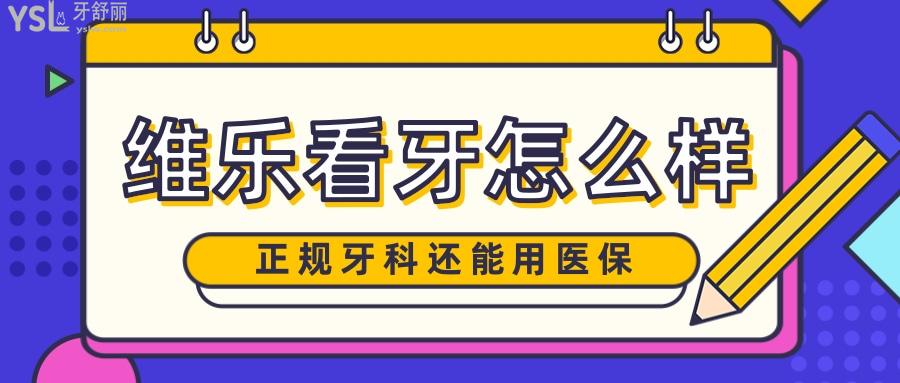 维乐口腔怎么样