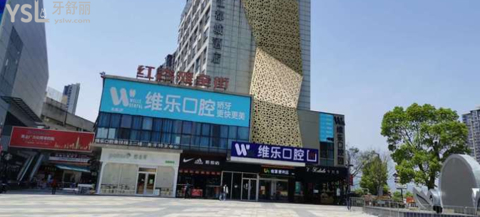 维乐口腔怎么样