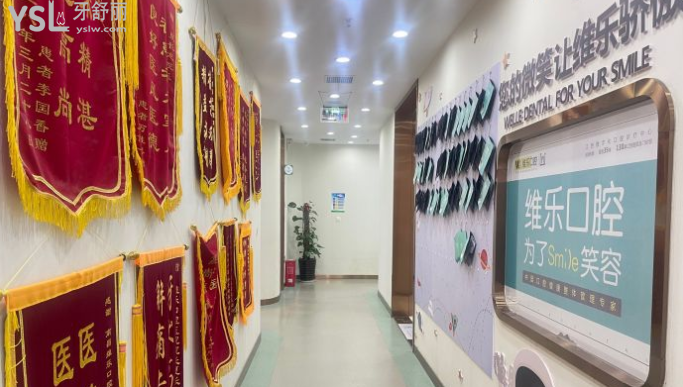 维乐口腔怎么样