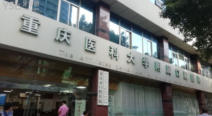 重庆医科大学附属口腔医院哪个院区靠谱  附22年价目表
