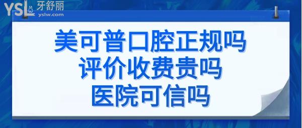 福州美可普口腔怎么样