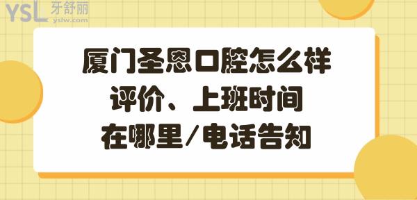 厦门圣恩口腔医院好不好正规靠谱吗