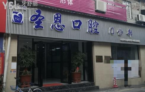 厦门圣恩口腔