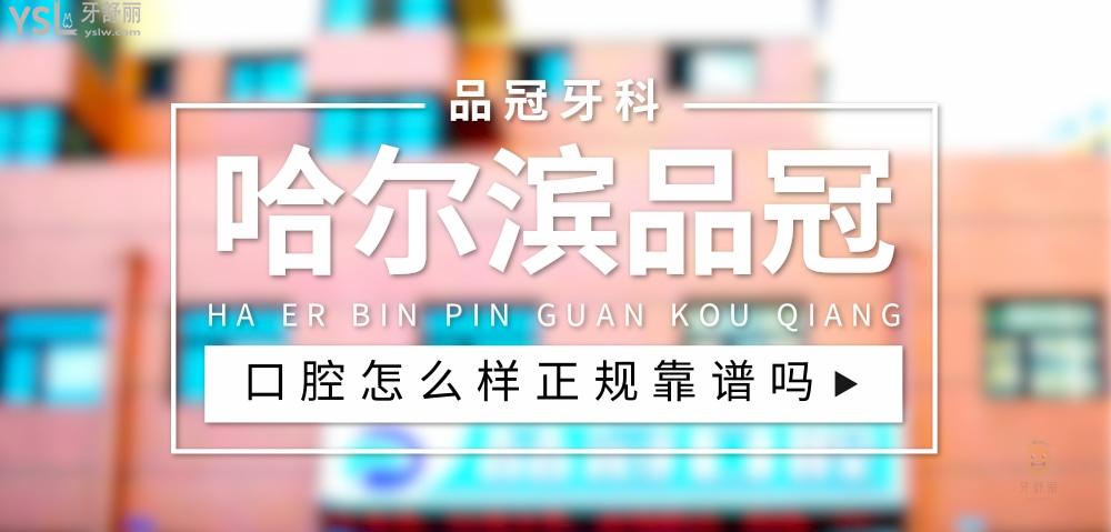 哈尔滨品冠口腔正规靠谱吗_地址_视频_口碑好不好_收费标准_能用社保吗?(正规靠谱/哈尔滨市南岗区/口碑比较好/收费中等/能用社保)