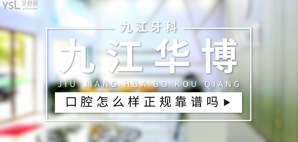 九江华博口腔正规靠谱吗_地址_视频_口碑好不好_收费标准_能用社保吗?(正规靠谱/九江市濂溪区/口碑比较好/收费中等/能用社保)