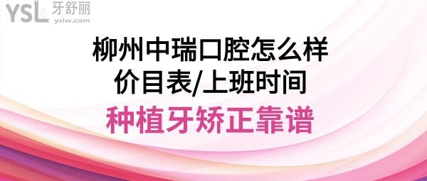 柳州中瑞口腔门诊部如何