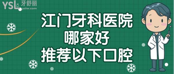 江门口腔医院哪家好