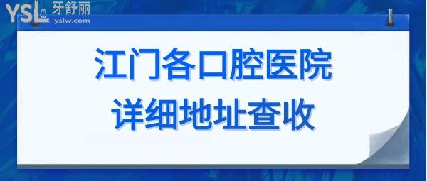 江门牙科收费价目表