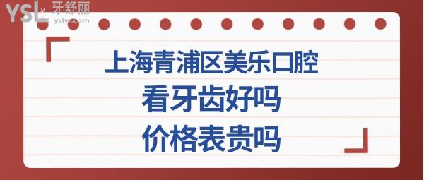 青浦区美乐牙齿好吗