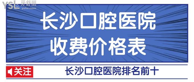 长沙口腔医院收费价格表