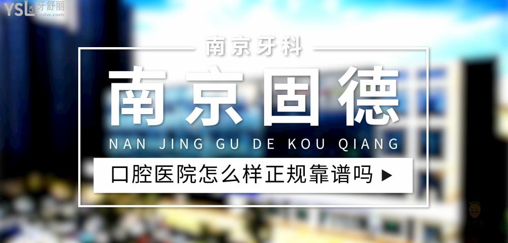 南京固德口腔医院正规靠谱吗_地址电话_视频_口碑好不好_收费标准_能用社保吗?(正规靠谱/南京市江北新区/口碑非常好/收费中等/能用社保/二级牙科医院)