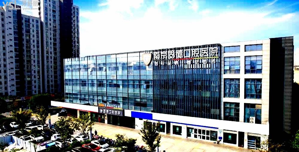南京固德口腔医院正规靠谱吗_地址_视频_口碑好不好_收费标准_能用社保吗?(正规靠谱/南京市江北新区/口碑非常好/收费中等/能用社保/二级牙科医院)