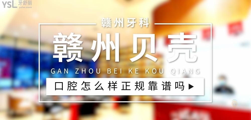 赣州贝壳口腔正规靠谱吗_地址_视频_口碑好不好_收费标准_能用社保吗?(正规靠谱/赣州市章贡区/口碑非常好/收费中等/暂不能用社保)