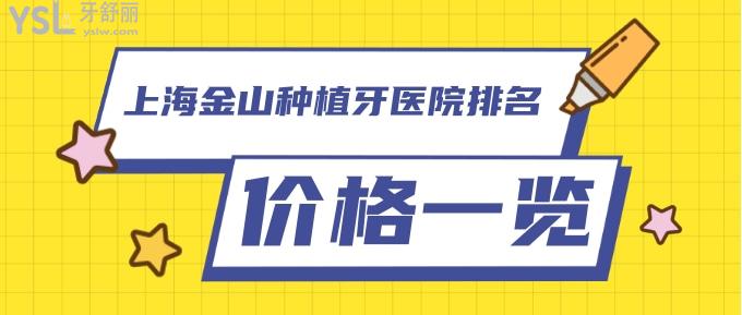 上海金山种植牙医院排名