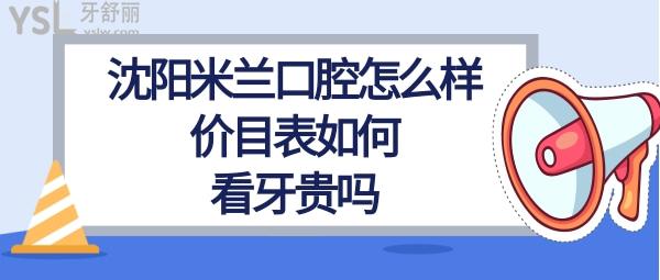 沈阳米兰牙科怎么样