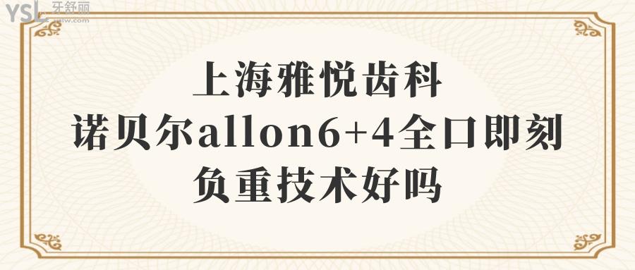 上海雅悦齿科诺贝尔allon6+4全口即刻负重技术好吗