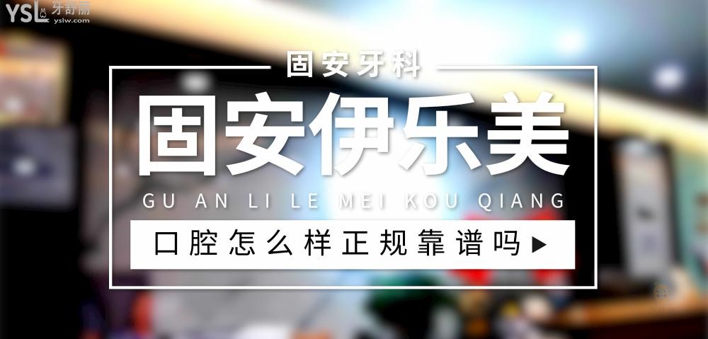 固安伊乐美口腔正规靠谱吗_地址_视频_口碑好不好_收费标准_能用社保吗?(正规靠谱/廊坊市固安县/口碑非常好/收费中等/暂不能用社保)