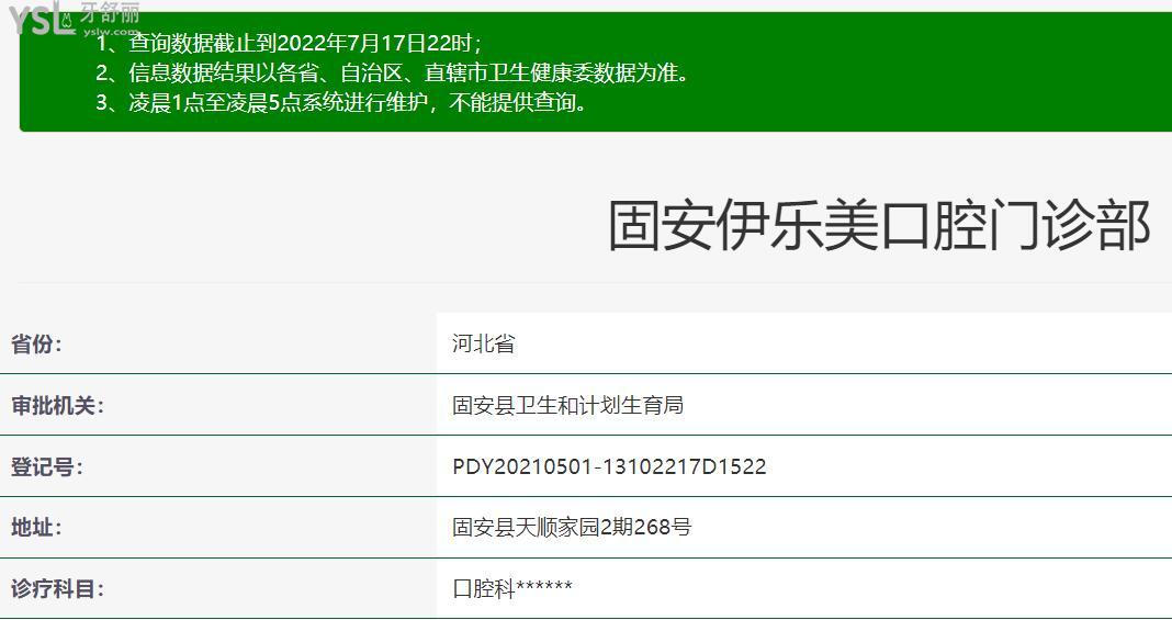 固安伊乐美口腔资质